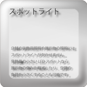 製品装飾用照明1ページ(08Jan2012)_13.png